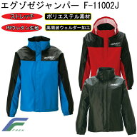 FREK エグゾゼジャンパー F-11002J S-5L 軽量 ストレッチ ポリエステル 透湿性能の無いPUウレタン生地 ス…