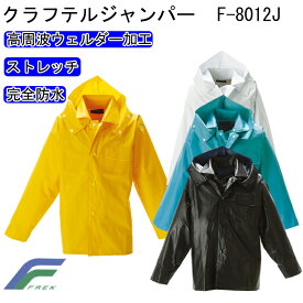 FREK クラフテルジャンパー F-8012J S-5L 防水レインウエア 高周波ウェルダー加工 完全防水 耐油性 丈夫 内部加工 ミシン目が無い 溶着強度に優れ品質の安定した溶着加工 作業防水レイン クラフテル フレック 目玉