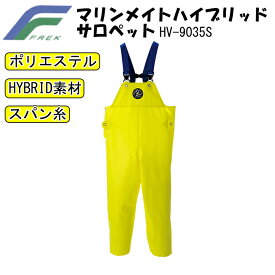 FREK マリンメイトハイブリッドサロペット HV-9035S S-5L 優れた防水 耐油性 加水分解を起こしにくい 生地厚 0.35mm 従来のPVC素材 軽量 強度 高周波ウェルダー加工 レインウェア 丈夫 漁業用水産合羽 フレック 目玉