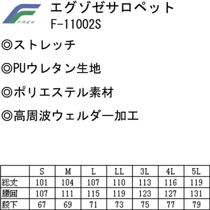楽天市場】【5Lサイズ】FREK エグゾゼサロペット F-11002S S-5L 軽量 ストレッチ ポリエステル 透湿性能の無いPUウレタン生地 ストレッチ性が高い 高周波ウェルダー加工 溶着強度に優れ品質の安定した溶着加工 外部加工で素材を溶かして溶着 フレック 大きいサイズ 目玉 ... 楽天市場】【5Lサイズ】FREK エグゾゼサロペット F-11002S S-5L 軽量 ストレッチ ポリエステル 透湿性能の無いPUウレタン生地 ストレッチ性が高い 高周波ウェルダー加工 溶着強度に優れ品質の安定した溶着加工 外部加工で素材を溶かして溶着 フレック 大きいサイズ 目玉 ...