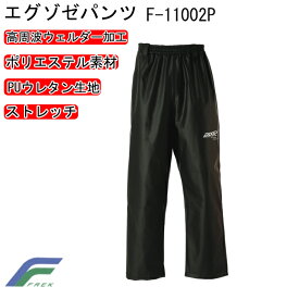 FREK エグゾゼパンツ F-11002P S-5L 軽量 ストレッチ ポリエステル 透湿性能の無いPUウレタン生地 ストレッチ性が高い 高周波ウェルダー加工 溶着強度に優れ品質の安定した溶着加工 外部加工で素材を溶かして溶着 フレック 目玉