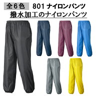 【ネコポス対応2枚まで】801 ナイロンパンツ M-3L ナイロン100％ コンパクト 腰ゴム 合羽 軽作業 レジャ…