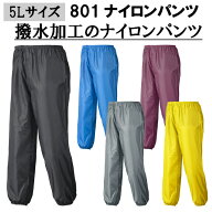 【5Lサイズ】【ネコポス対応2枚まで】801 ナイロンパンツ M-3L ナイロン100％ コンパクト 腰ゴム 合羽 軽…