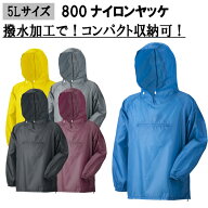 【5Lサイズ】【ネコポス対応2枚まで】800 ナイロンヤッケ 5L やっけ 雨具 軽量 合羽　レインジャケット …