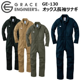 エスケープロダクト GRACE ENIGINEER'S GE-130 オックス長袖ツナギ S-3L コイルファスナー 金属ボタン ウエストアジャスター クライミングカット 膝立体裁断 動きやすさ ミリタリーテイスト スリムツナギ 作業着 作業服