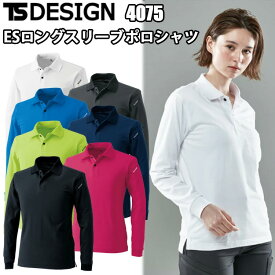 TS DESIGN 4075 ESロングスリーブポロシャツ SS-5L 長袖ポロシャツ 吸水速乾 インナー ESドライ 消臭 UVカット 鹿の子 かっこいい おしゃれ シャープシルエット 男女兼用 作業服 作業着 長袖シャツ 無地 シンプル 藤和