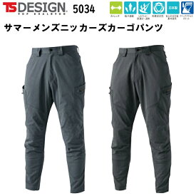 TS DESIGN サマーメンズニッカーズカーゴパンツ 5034 S-6L ストレッチ 吸汗速乾 UVカット 防透け 遮熱 形態安定性 安心の日本製素材使用 クイックアクセスポケット ポリエステル75% 綿25% 春夏服 目玉