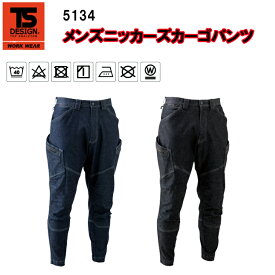 TS DESIGN メンズニッカーズカーゴパンツ 5134 S-6L ストレッチデニム 定番 作業ズボン 鳶服 オールシーズン ニッカ 現場男子 動きやすい 刺し子 リブ仕様 目玉