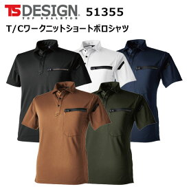 TS DESIGN 51355 T/Cワークニットショートポロシャツ M-3L 高強度 吸汗速乾 形状安定 帯電防止素材 T/Cトリコット 台襟仕様 消臭テープ仕様 ストレッチ シャープシルエット ニットシリーズ 作業着 作業服