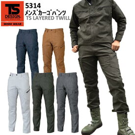 【裾直無料】TS DESIGN メンズカーゴパンツ 5314 S-6L カッコイイ オシャレ 軽量 ストレッチ デニム調 TSデザイン ポケット付きズボン TSレイヤードツイル 綿 ポリエステル 作業服 作業着 目玉
