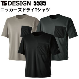 TS DESIGN 5535 ニッカーズドライTシャツ SS-3L 軽量 吸水速乾性 ドライタッチ ストレッチ 高強度 左胸ポケット 左袖ペン差し 脇下消臭テープ付き TSデザイン