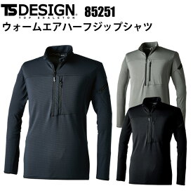 TS DESIGN 85251 ウォームエアハーフジップシャツ SS-3L 軽量性 ストレッチ 保温性 ウォームエア 軽やかな着心地 通気 裏起毛 チンガード付 作業服 作業着 ワークウェイ おしゃれ カジュアル　目玉