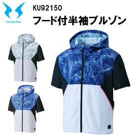 【マラソン期間クーポン配布】【空調ウエア】空調風神服 フード付半袖ブルゾン KU92150 M-5L 熱中症対策 暑さ対策 屋外作業 涼しい 節電対策 快適 スポーツ観戦 夏用 速乾 消臭 軽量 反射パイピング 消臭テープ サンエス