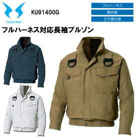 【マラソン期間クーポン配布】【空調ウエア】サンエス フルハーネス対応長袖ブルゾン KU91400G M-5L 熱中症対策 暑さ対策 屋外作業 涼しい 節電対策 快適 スポーツ観戦 夏用 風気路メッシュ 左袖ペン差し コットンブロード 作業服　目玉