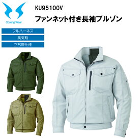 【マラソン期間クーポン配布】【空調ウエア】ファンネット付き長袖ブルゾン KU95100V M-5L フルハーネス 風気路 立ち襟仕様 熱中症対策 暑さ対策 屋外作業 涼しい 節電対策 快適 スポーツ観戦 夏用 作業服 サンエス