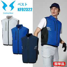 【マラソン期間クーポン配布】【服単品】【空調ウエア】サンエス KF92322 ベスト M-3L UV 熱中症 涼しい クール 猛暑 春夏 仕事着 メンズ　レディース アウトドア イベント 現場　ファン対応ウエア カジュアル ワークウェア 目玉