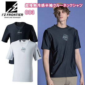 【一部即日発送】I'Z FRONTIER アイズフロンティア 003 超接触冷感半袖クルーネックシャツ S-3L 半袖シャツ 作業服 目玉 2025SS 春夏