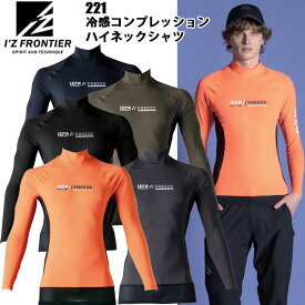 I'Z FRONTIER アイズフロンティア 221 冷感コンプレッションハイネックシャツ S-XL 作業服 インナー 目玉