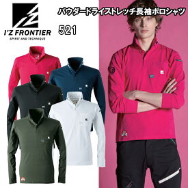 I'Z FRONTIER アイズフロンティア 521 パウダードライストレッチ長袖ポロシャツ S-4L 異形断面糸 吸水速乾機能 寸法安定性 唯一無二な個性 作業服 作業着 カジュアル アウトドア おしゃれ ワークウェイ 目玉