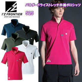 I'Z FRONTIER アイズフロンティア 525 パウダードライストレッチ半袖ポロシャツ S-4L 異形断面糸 吸水速乾機能 寸法安定性 唯一無二な個性 作業服 目玉