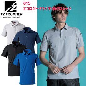 【一部即日出荷】I'Z FRONTIER アイズフロンティア 615 エコロジードライ半袖ポロシャツ S-5L 半袖シャツ 作業服 目玉 2025SS 春夏