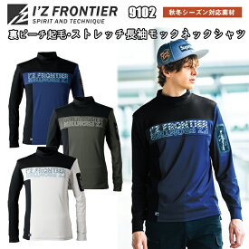 アイズフロンティア　9102　裏ピーチ起毛・ストレッチ長袖モックネックシャツ　S-3L　秋冬　裏起毛　保温　抗菌　防臭　制電　ストレッチ　高強度　ワークシャツ　作業服　I'Z FRONTIER　目玉