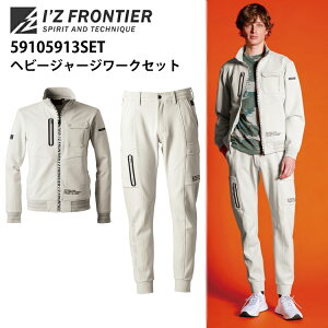 アイズフロンティア 5910 5913 ヘビージャージーワークセット SS-5L 通年 オールシーズン ワークパンツ カジュアル ストレッチ キックバック 厚手 作業服 I'Z FRONTIER 目玉