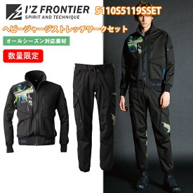 完全限定生産　アイズフロンティア 5110S 5119S ヘビージャージーストレッチワークセット S-5L 通年　オールシーズン　ワークウェア　ブルゾン　ストレッチ　キックバック　微起毛　作業服　I'Z FRONTIER　目玉