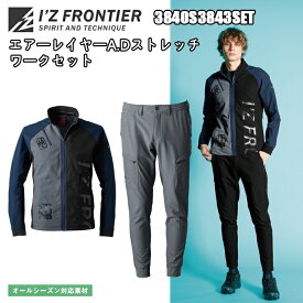 生産数量限定　アイズフロンティア　3840S 3843　エアーレイヤーA.D.ストレッチワークセット SS-5L 通年　オールシーズン　ワークウェア　ワークジャケット ワークパンツ　ブルゾン　ボトムス ストレッチ　作業服　I'Z FRONTIER　目玉