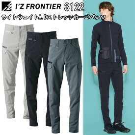 I'Z FRONTIER アイズフロンティア 3122 ライトウェイトA.Dストレッチカーゴパンツ 73-120cm 高級感 耐久性 高い帯電防止性能 アウトドア等 作業服