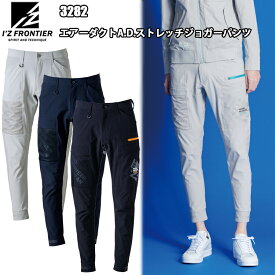 I'Z FRONTIER アイズフロンティア 3282 エアーダクトA.D.ストレッチジョガーパンツ SS-5L ストレッチ素材 通気性 快適性 先進性 高級感 作業服 目玉