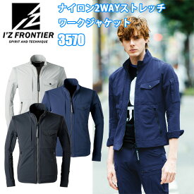 I'Z FRONTIER アイズフロンティア 3570 ナイロン2WAYストレッチワークジャケット S-4L ナイロン二重織り 2WAYストレッチ 3Dカッティング 軽量 作業服 カジュアル アウトドアおしゃれ 年間 オールシーズン 目玉