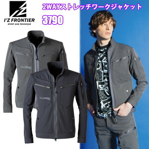 I'Z FRONTIER アイズフロンティア 3790 2WAYストレッチワークジャケット S-4L オールシーズン対応素材 高性能 ナイロンスパンデックス素材 対応可能 細番手 堅牢性 作業服 目玉