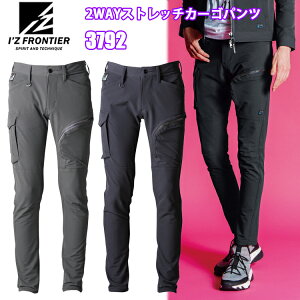 I'Z FRONTIER アイズフロンティア 3792 2WAYストレッチカーゴパンツ 73-101cm オールシーズン対応素材 高性能 ナイロンスパンデックス素材 対応可能 細番手 堅牢性 作業服 目玉