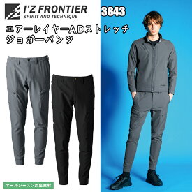 アイズフロンティア　3843　エアーレイヤーA.D.ストレッチジョガーパンツ　SS-5L　通年　オールシーズン　ストレッチ　ワークパンツ　ボトムス　ワークジョガー　作業服 I'Z FRONTIER　目玉
