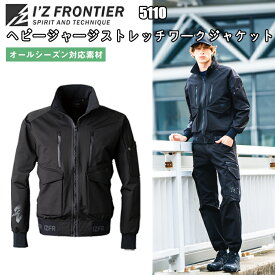 アイズフロンティア　5110　ヘビージャージーストレッチワークジャケット　S-4L　通年　オールシーズン　ワークウェア　ブルゾン　ストレッチ　キックバック　微起毛　作業服　I'Z FRONTIER　目玉