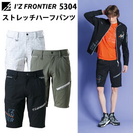 I'Z FRONTIER アイズフロンティア 5304 エアーストレッチハーフパンツ SS-5L パウダーエアーストレッチワッフル スポーティーカジュアルモデル ワークウェア ユニフォーム ショートパンツ 作業服 目玉