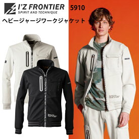 アイズフロンティア　5910　ヘビージャージーワークジャケット　S-4L　通年　オールシーズンワークウェア　カジュアル　ストレッチ　キックバック　厚手　作業服　I'Z FRONTIER　目玉