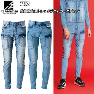 I'Z FRONTIER アイズフロンティア 7452 接触冷感ストレッチデニムカーゴパンツ 73-101cm 接触冷感機能 作業服 目玉