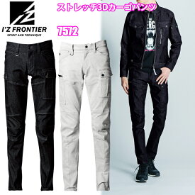 I'Z FRONTIER アイズフロンティア 7572 ストレッチ3Dカーゴパンツ 73-101cm ストレッチ生地 3Dカッティング 作業服 目玉
