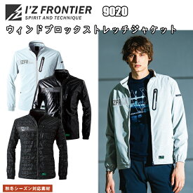 アイズフロンティア　9020　ウィンドブロックストレッチジャケット　M-4L　秋冬　防風　ストレッチ　ベンチレーション　ポリエステルツイル　ワークジャケット　ワークウェア　作業服　ブルゾン　I'Z FRONTIER　目玉