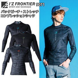 【即日発送】アイズフロンティア　9071　バックピーチ・ストレッチコンプレッションシャツ　S-XXL　秋冬　インナー 2024新商品　I'Z FRONTIER　目玉