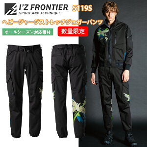 完全限定生産 アイズフロンティア 5119S ヘビージャージーストレッチワークジョガーパンツ S-5L 通年 オールシーズン ワークウェア ブルゾン ストレッチ キックバック 微起毛