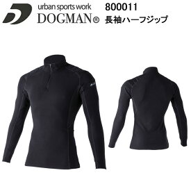 CUC DOGMAN 800011 長袖ハーフジップ M-3L 軽防寒 保温性 帯電防止 吸汗 速乾 ストレッチ 消臭効果 パチパチ感 消臭 保温 作業服　目玉