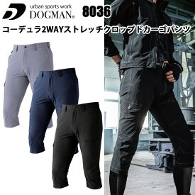CUC DOGMAN 8306　コーデュラ2WAYストレッチクロップドカーゴパンツ M-3L コーデュラファブリック アウトドアウェア リュック ベタつき防止背裏メッシュ 耐摩耗 2WAYストレッチ 軽量 耐引裂 動きやすい おしゃれ 作業服