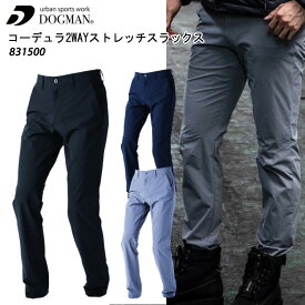 CUC DOGMAN 831500 コーデュラ2WAYストレッチスラックス S-3L コーデュラファブリック アウトドアウェア リュック ベタつき防止背裏メッシュ 耐摩耗 2WAYストレッチ 軽量 耐引裂 動きやすい おしゃれ 作業服