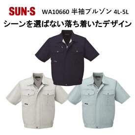 【マラソン期間クーポン配布】【4L-5Lサイズ】【春夏】WA10660 半袖ブルゾン S-5L 3色 作業服 作業着 爽やか 涼しい 主力商品 男女兼用 大寸 ビックサイズ SUN-S サンエス