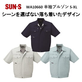 【マラソン期間クーポン配布】【春夏】WA10660 半袖ブルゾン S-5L 3色 作業服 作業着 爽やか 涼しい 主力商品 男女兼用 SUN-S サンエス
