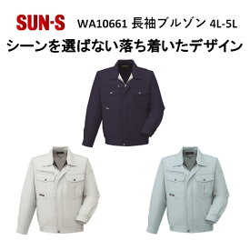 【マラソン期間クーポン配布】【4L-5Lサイズ】【春夏】WA10661 長袖ブルゾン S-5L 3色 作業服 作業着 爽やか 涼しい 主力商品 男女兼用 大寸 ビックサイズ SUN-S サンエス