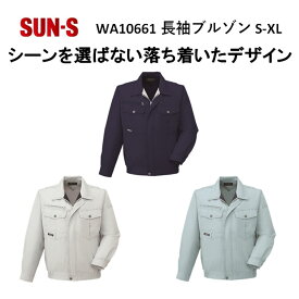 【マラソン期間クーポン配布】【春夏】WA10661 長袖ブルゾン S-5L 3色 作業服 作業着 爽やか 涼しい 主力商品 男女兼用 SUN-S サンエス